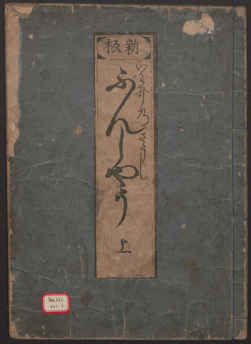 The Tale of Bunshō (Bunshō monogatari) ぶん志やう物語, Hishikawa Moronobu (Japanese, 1618–1694), Set of two woodblock printed books; ink on paper, Japan