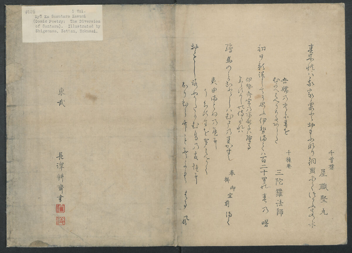 Kyōka: The Mist of Sandara (Kyōka Sandara-kasumi), Compiled by Senshūan Sandara Hōshi (Japanese, 1729–1814), Woodblock printed book; ink and color on paper, Japan