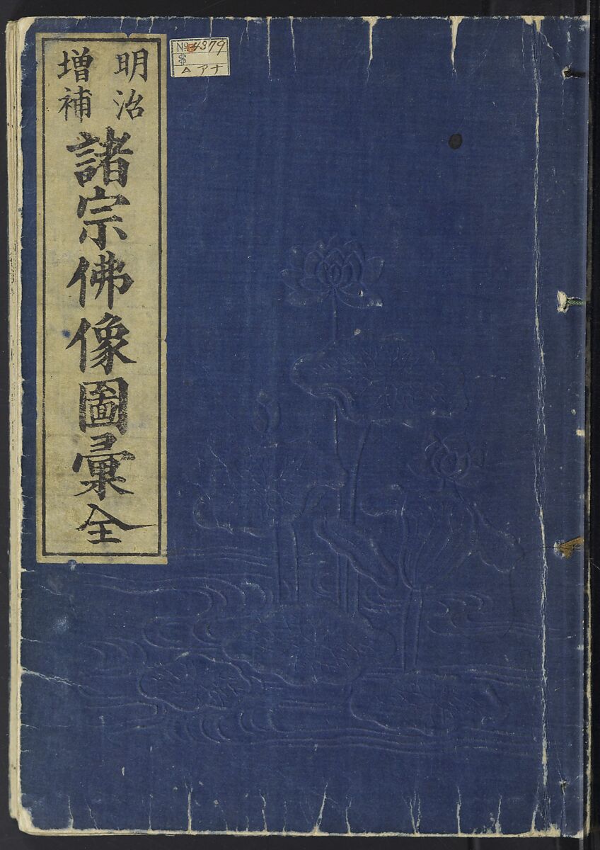 Buddhist Figures and Their Attributes [Meiji edition] (Meiji zōho shoshū butsuzō zui)  明治増補諸宗佛像図彙, Kino Shūshin 紀秀信 (Japanese, active 1783), Ink on paper, Japan