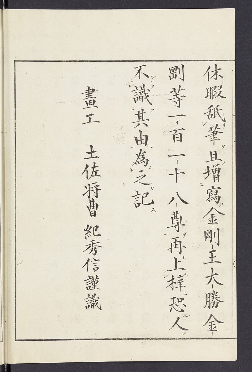 Buddhist Figures and Their Attributes [Meiji edition] (Meiji zōho shoshū butsuzō zui)  明治増補諸宗佛像図彙, Kino Shūshin 紀秀信 (Japanese, active 1783), Ink on paper, Japan