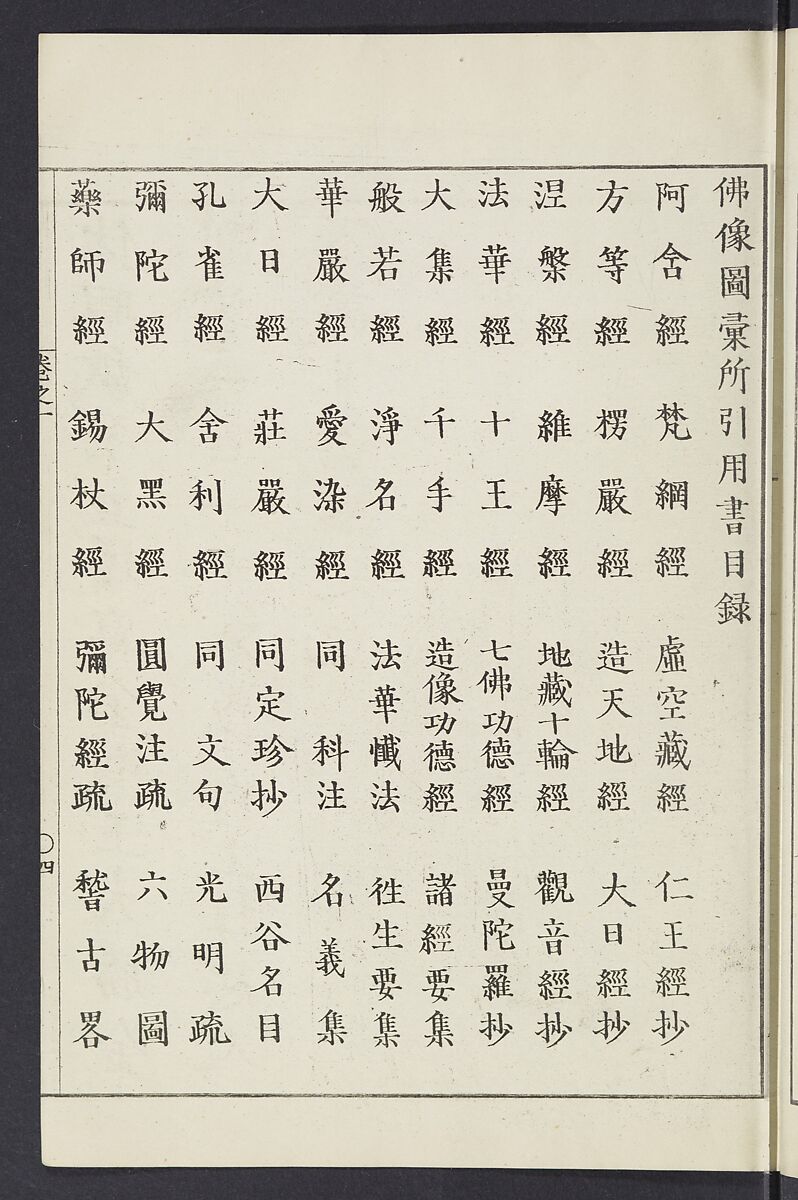 Buddhist Figures and Their Attributes [Meiji edition] (Meiji zōho shoshū butsuzō zui)  明治増補諸宗佛像図彙, Kino Shūshin 紀秀信 (Japanese, active 1783), Ink on paper, Japan