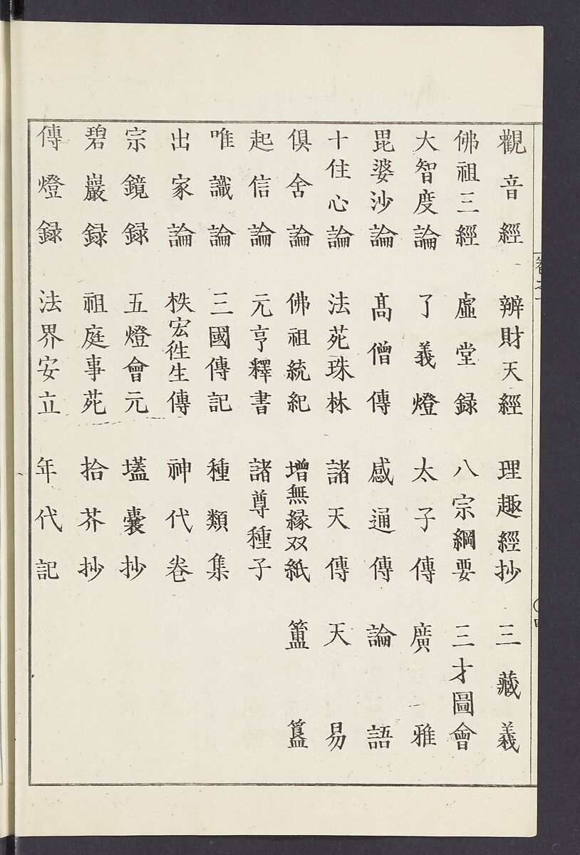 Buddhist Figures and Their Attributes [Meiji edition] (Meiji zōho shoshū butsuzō zui)  明治増補諸宗佛像図彙, Kino Shūshin 紀秀信 (Japanese, active 1783), Ink on paper, Japan