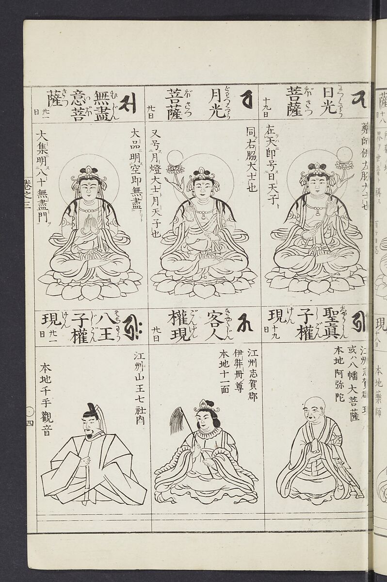 Buddhist Figures and Their Attributes [Meiji edition] (Meiji zōho shoshū butsuzō zui)  明治増補諸宗佛像図彙, Kino Shūshin 紀秀信 (Japanese, active 1783), Ink on paper, Japan