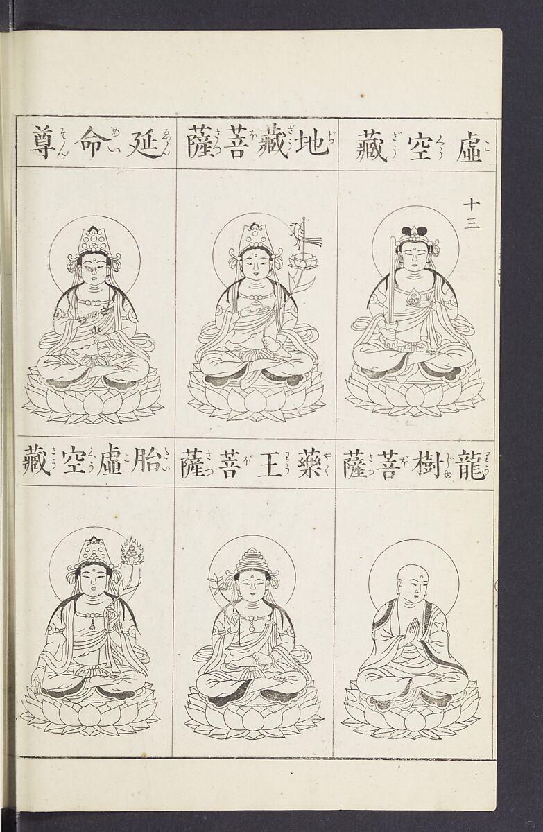 Buddhist Figures and Their Attributes [Meiji edition] (Meiji zōho shoshū butsuzō zui)  明治増補諸宗佛像図彙, Kino Shūshin 紀秀信 (Japanese, active 1783), Ink on paper, Japan
