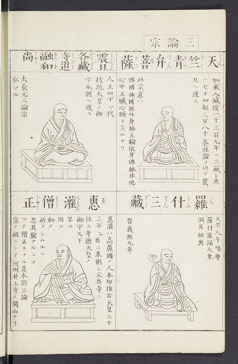 Buddhist Figures and Their Attributes [Meiji edition] (Meiji zōho shoshū butsuzō zui)  明治増補諸宗佛像図彙, Kino Shūshin 紀秀信 (Japanese, active 1783), Ink on paper, Japan