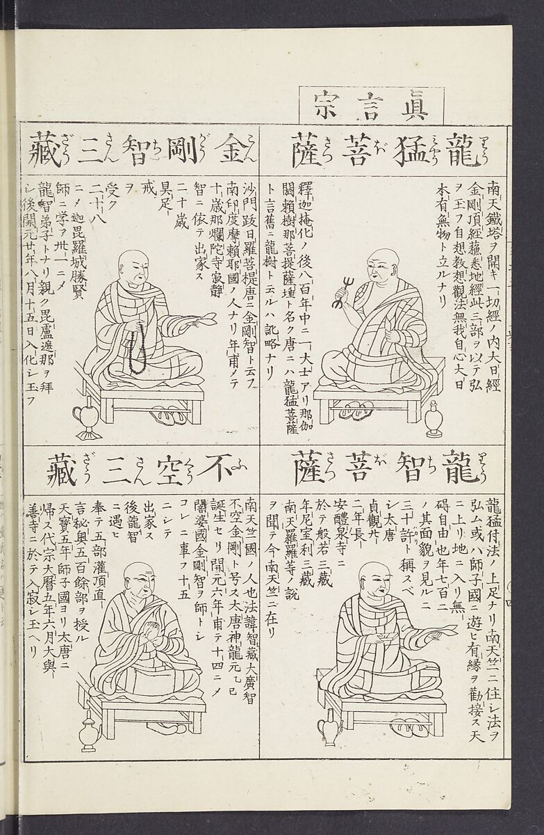 Buddhist Figures and Their Attributes [Meiji edition] (Meiji zōho shoshū butsuzō zui)  明治増補諸宗佛像図彙, Kino Shūshin 紀秀信 (Japanese, active 1783), Ink on paper, Japan