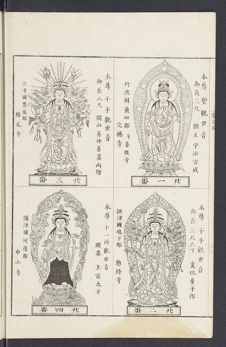 Buddhist Figures and Their Attributes [Meiji edition] (Meiji zōho shoshū butsuzō zui)  明治増補諸宗佛像図彙, Kino Shūshin 紀秀信 (Japanese, active 1783), Ink on paper, Japan