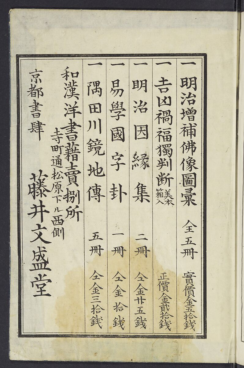 Buddhist Figures and Their Attributes [Meiji edition] (Meiji zōho shoshū butsuzō zui)  明治増補諸宗佛像図彙, Kino Shūshin 紀秀信 (Japanese, active 1783), Ink on paper, Japan