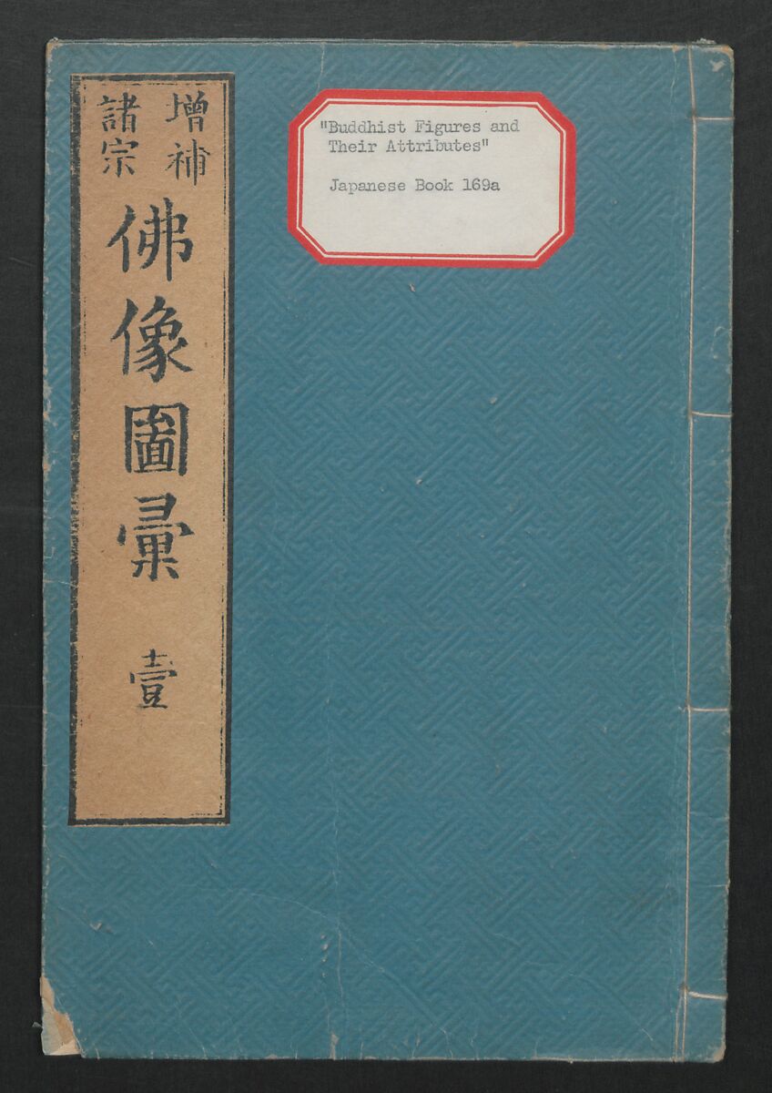 Buddhist Figures and Their Attributes (Zōho shoshū Butsuzō zui) 増補諸宗 佛像図彙, Kino Shūshin 紀秀信 (Japanese, active 1783), Set of five volumes; ink on paper, Japan