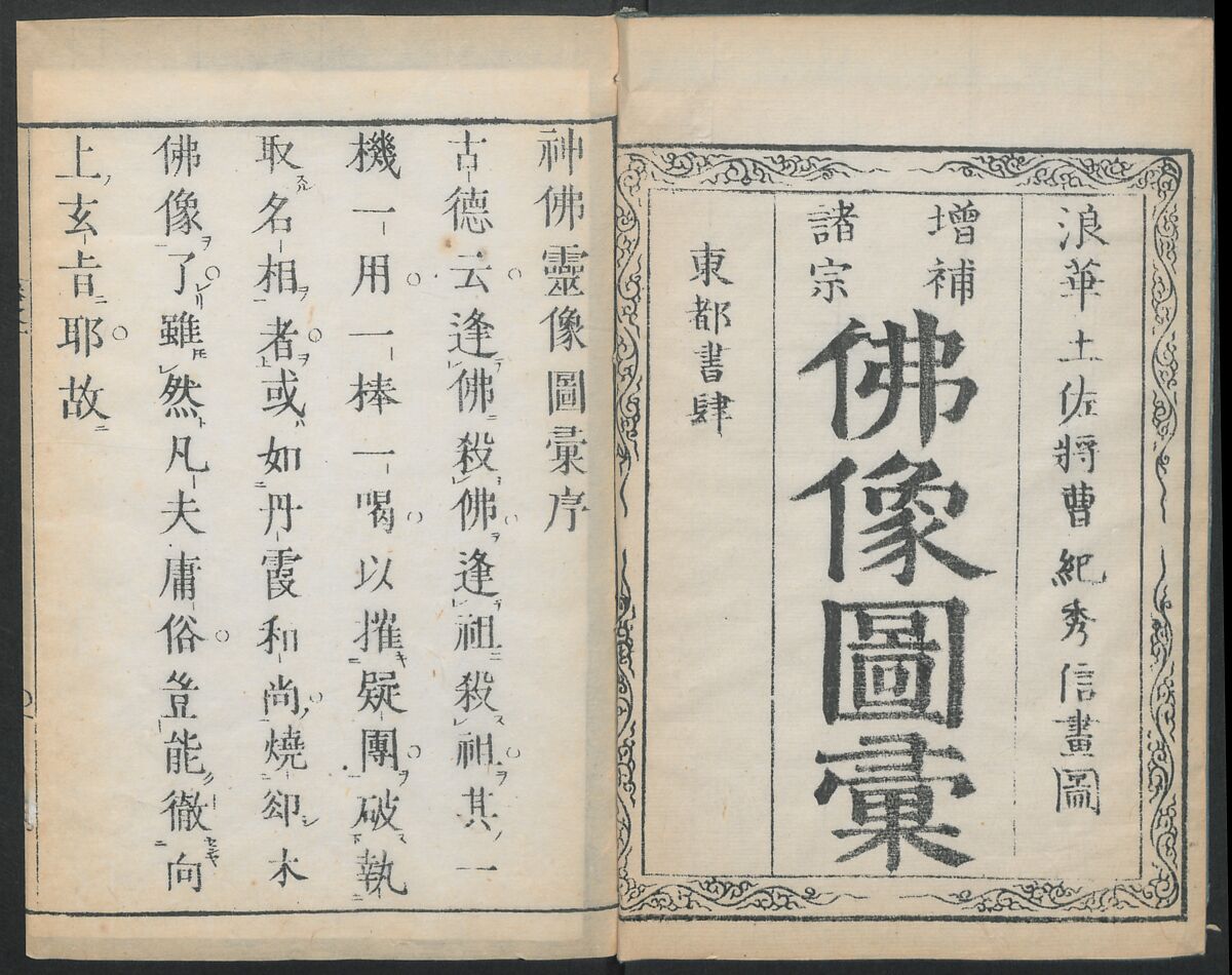 Buddhist Figures and Their Attributes (Zōho shoshū Butsuzō zui) 増補諸宗 佛像図彙, Kino Shūshin 紀秀信 (Japanese, active 1783), Set of five volumes; ink on paper, Japan