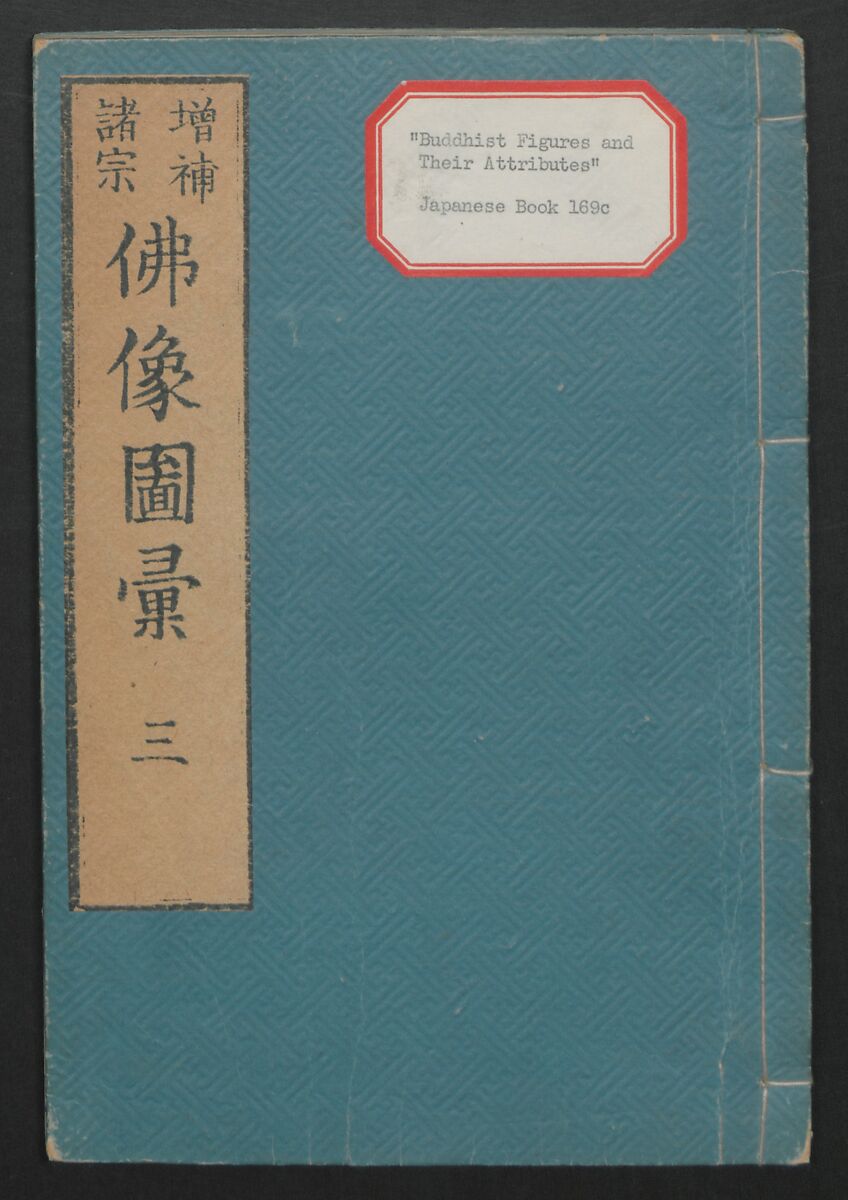 Buddhist Figures and Their Attributes (Zōho shoshū Butsuzō zui) 増補諸宗 佛像図彙, Kino Shūshin 紀秀信 (Japanese, active 1783), Set of five volumes; ink on paper, Japan