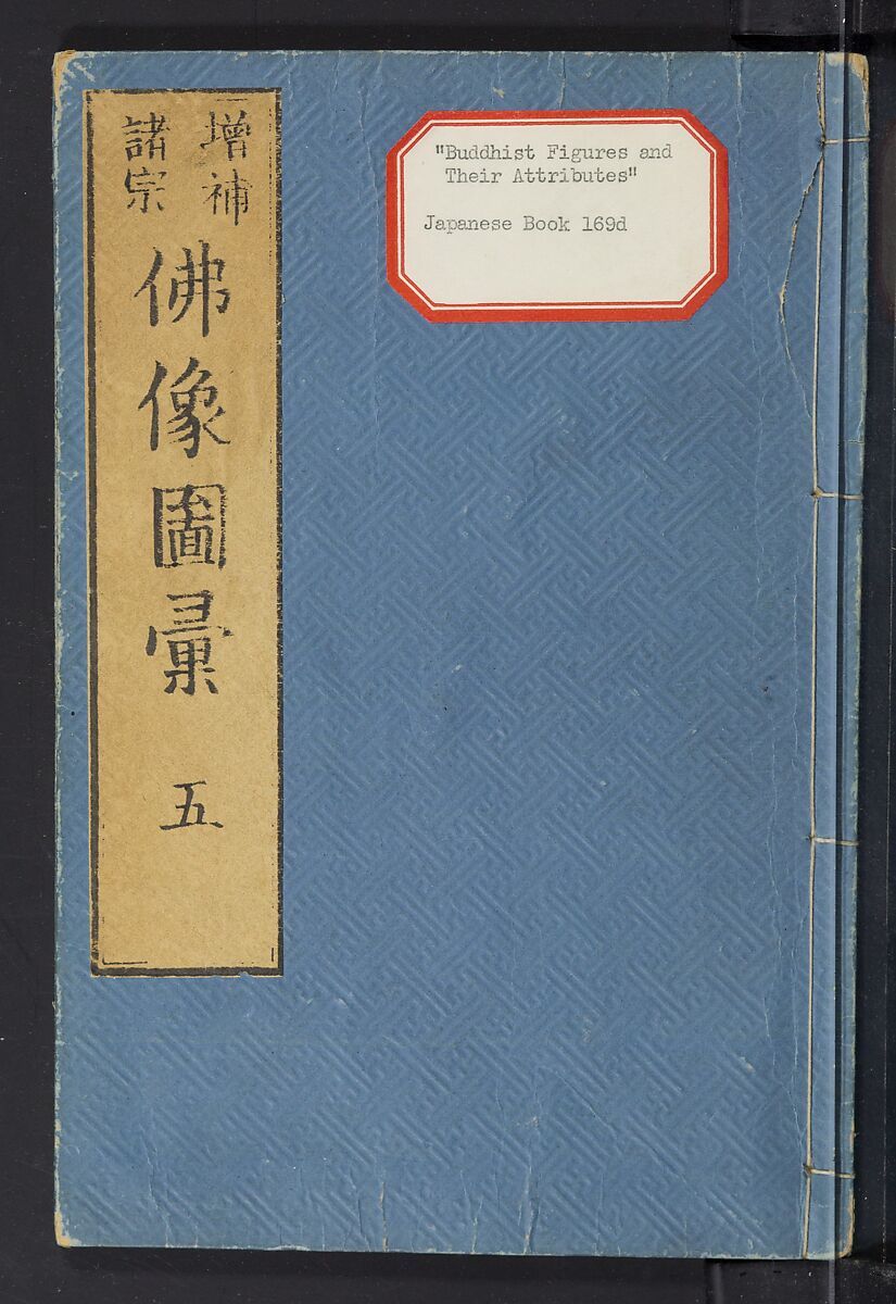 Buddhist Figures and Their Attributes (Zōho shoshū Butsuzō zui) 増補諸宗 佛像図彙, Kino Shūshin 紀秀信 (Japanese, active 1783), Set of five volumes; ink on paper, Japan