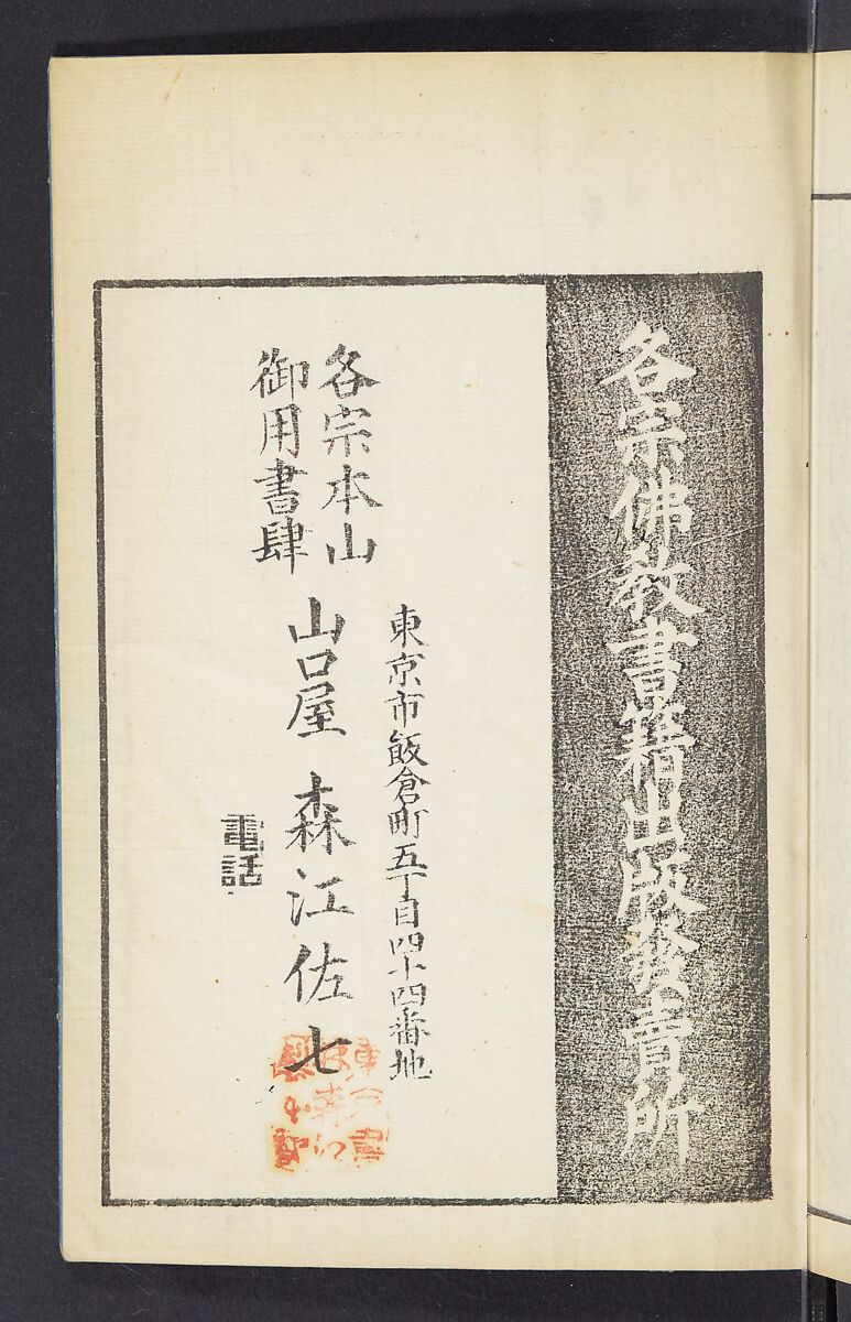 Buddhist Figures and Their Attributes (Zōho shoshū Butsuzō zui) 増補諸宗 佛像図彙, Kino Shūshin 紀秀信 (Japanese, active 1783), Set of five volumes; ink on paper, Japan