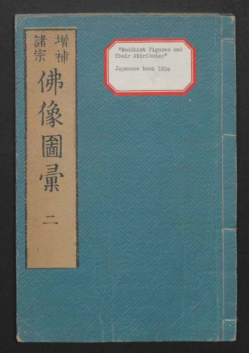 Buddhist Figures and Their Attributes (Zōho shoshū Butsuzō zui) 増補諸宗 佛像図彙, Kino Shūshin 紀秀信 (Japanese, active 1783), Set of five volumes; ink on paper, Japan
