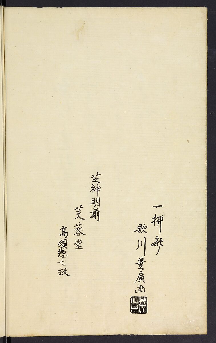 A Collection of Witty Poems on Michinoku Paper (Michinoku-gami kyōka awase) 陸奥紙狂歌合, Utagawa Toyohiro (Ichiryūsai) 歌川 (一柳斎) 豊広 (Japanese, 1763–1828), Ink on paper, Japan