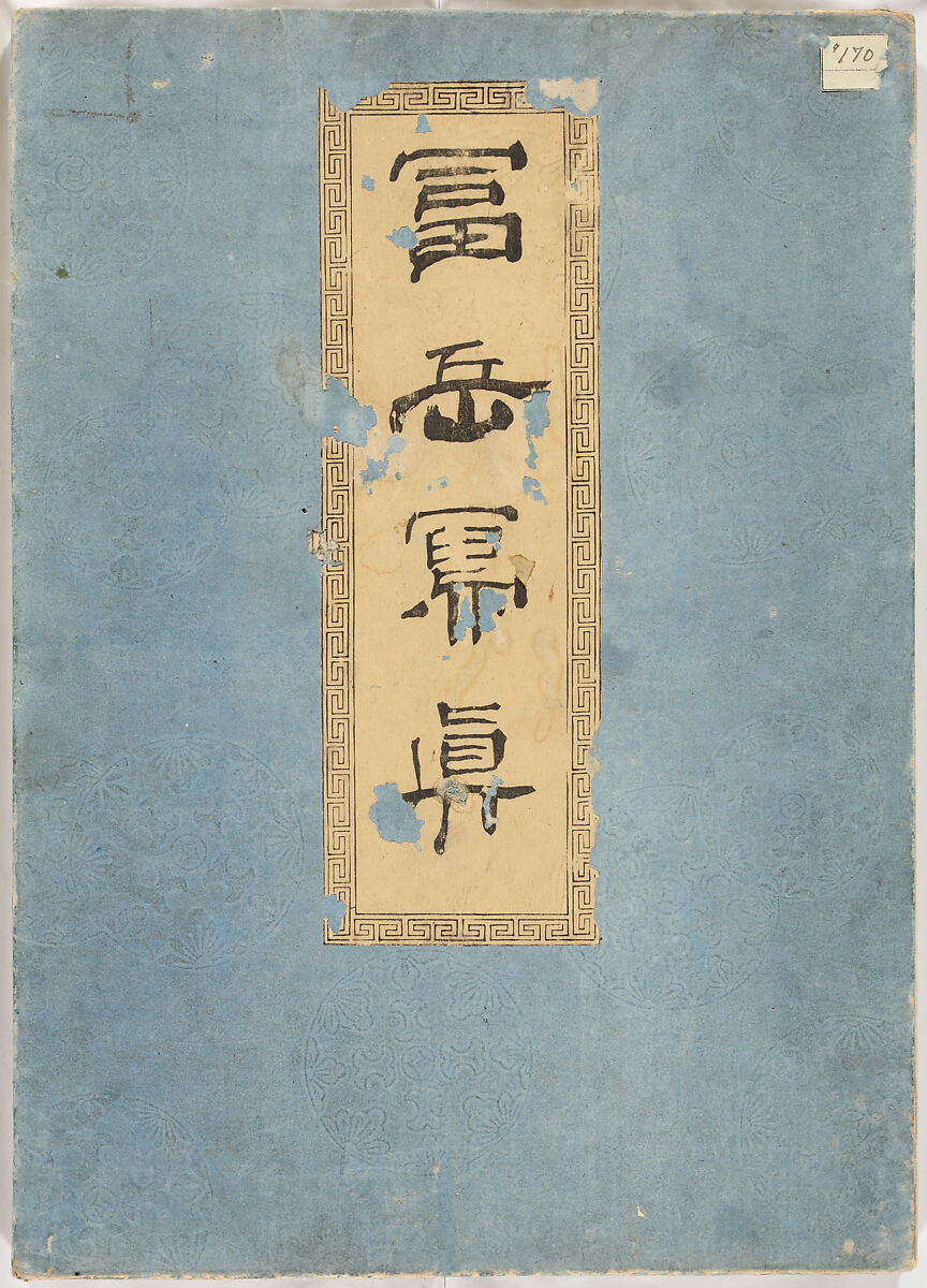 Realistic Pictures of Mount Fuji (Fugaku shashin), Koizumi Daizan 小泉壇山, Woodblock-printed book; ink and color on paper, Japan