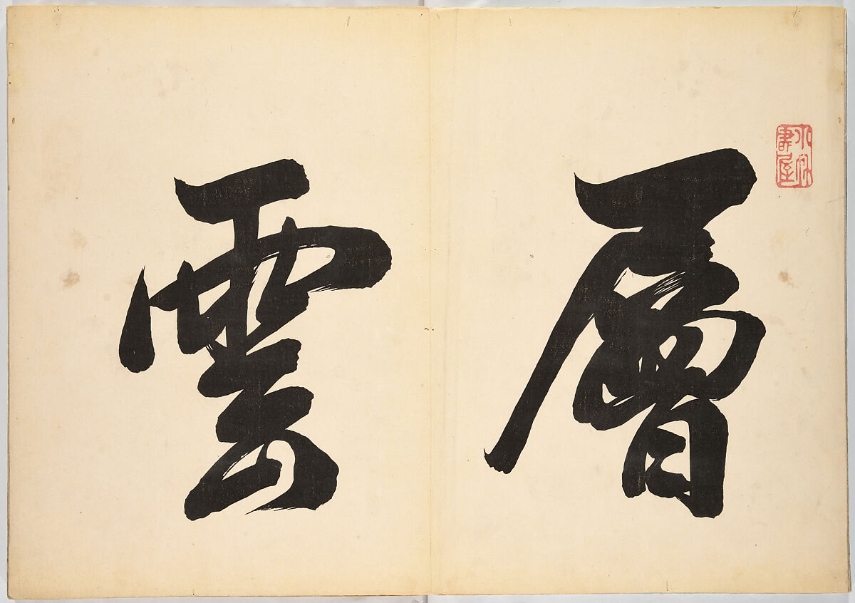 Realistic Pictures of Mount Fuji (Fugaku shashin), Koizumi Daizan 小泉壇山, Woodblock-printed book; ink and color on paper, Japan