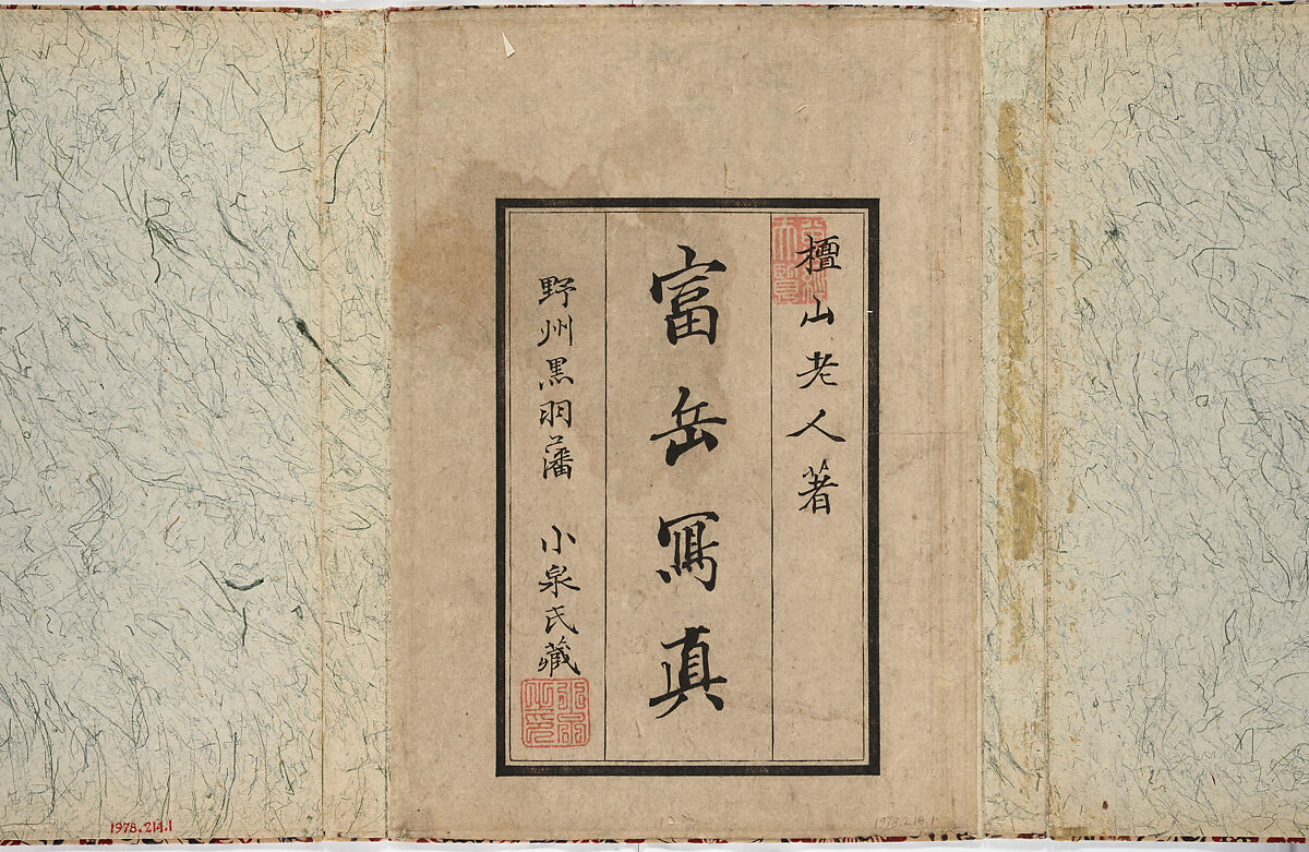 Realistic Pictures of Mount Fuji (Fugaku shashin), Koizumi Daizan 小泉壇山, Woodblock-printed book; ink and color on paper, Japan