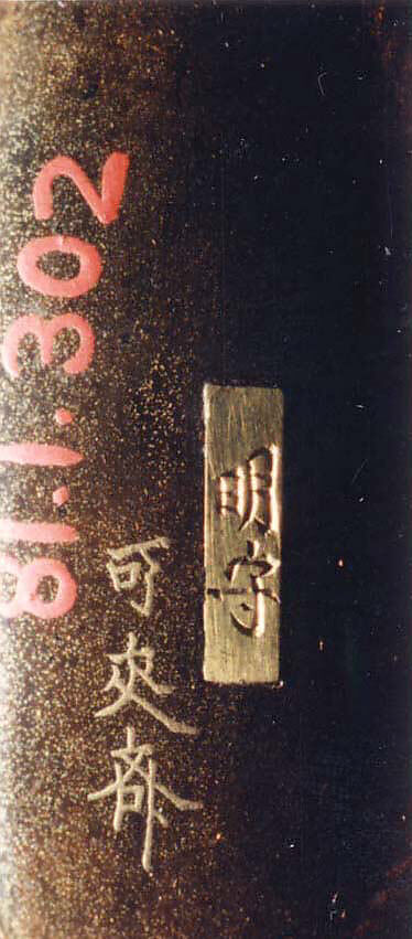 Case (Inrō) with Design of Sage Seated on Rocks beside a Tree, Exhaling His Spirit (obverse); His Spirit Walking on Air (reverse), Lacquer, kinji, gold and silver hiramakie, takamakie, togidashi, metal inlay; Interior: nashiji and fundame, Japan