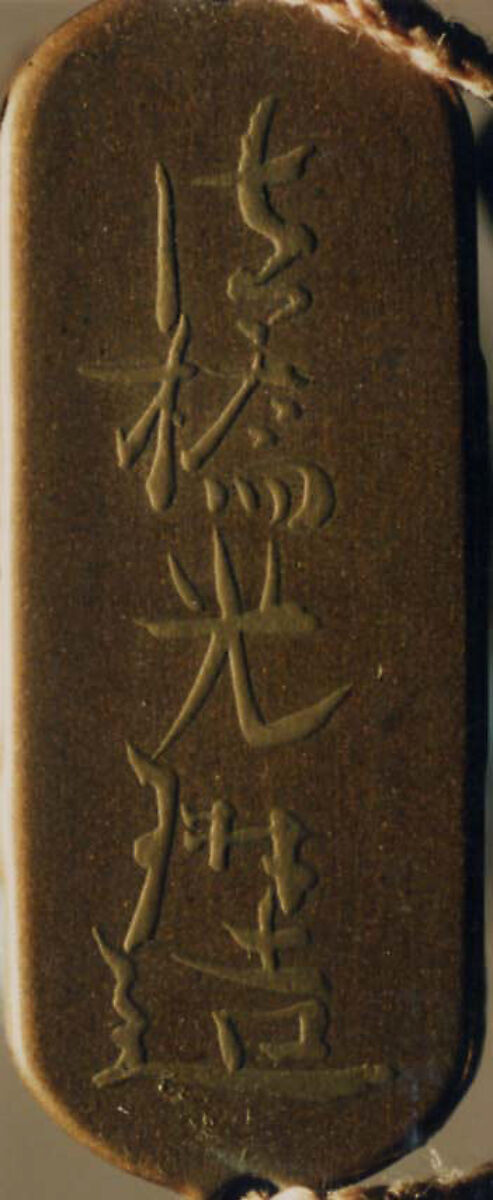 Inrō with Rinpa Style Kanzan and Jittoku, School of Ogata Kōrin (Japanese, 1658–1716), Three cases; lacquered wood with mother-of-pearl and pewter inlay on gold lacquer ground; Pouch: printed cotton with sarasa pattern; Ojime: metal bead, Japan