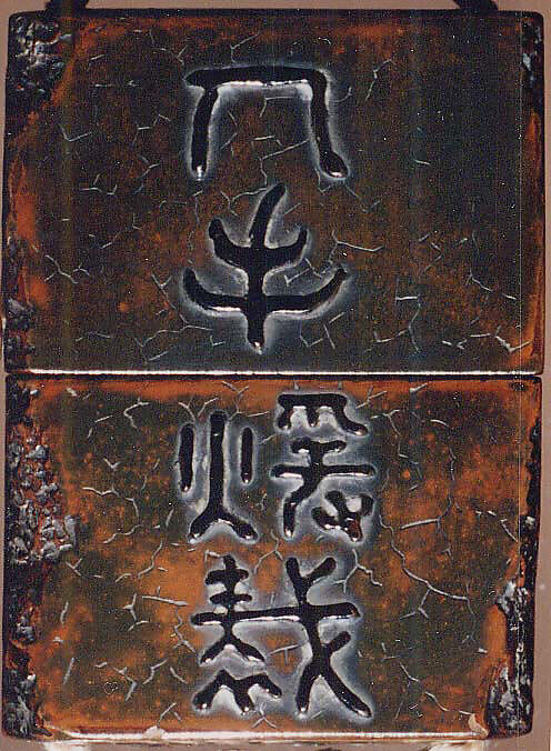 Case (Inrō) with Design of Screen (Tsuitate) with Wave Decoration and Inscriptions, Lacquer, brown lacquer, brown hiramakie, takamakie; Interior: roiro and fundame, Japan