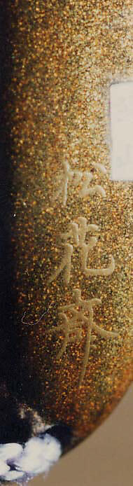 Case (Inrō) with Design of Caparisoned Elephant Standing beneath Pine Tree (obverse); Three Children with Trumpet, Cymbals and Banner (reverse), Lacquer, kinji, gold, red, black and brown hiramakie, various inlay; Interior: nashiji and fundame, Japan