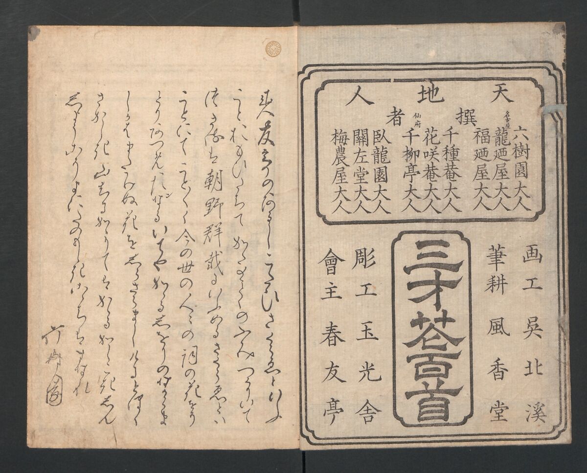 One Hundred Comic Poems of the Flower, One of the Three Friends, Tsuki, the Moon, Yuki, the Snow, and Hana, the Flower (Sansai hana hyakushu) 三才花百首, Totoya Hokkei 魚屋北渓 (Japanese, 1780–1850), Three volumes; ink and color on paper, Japan