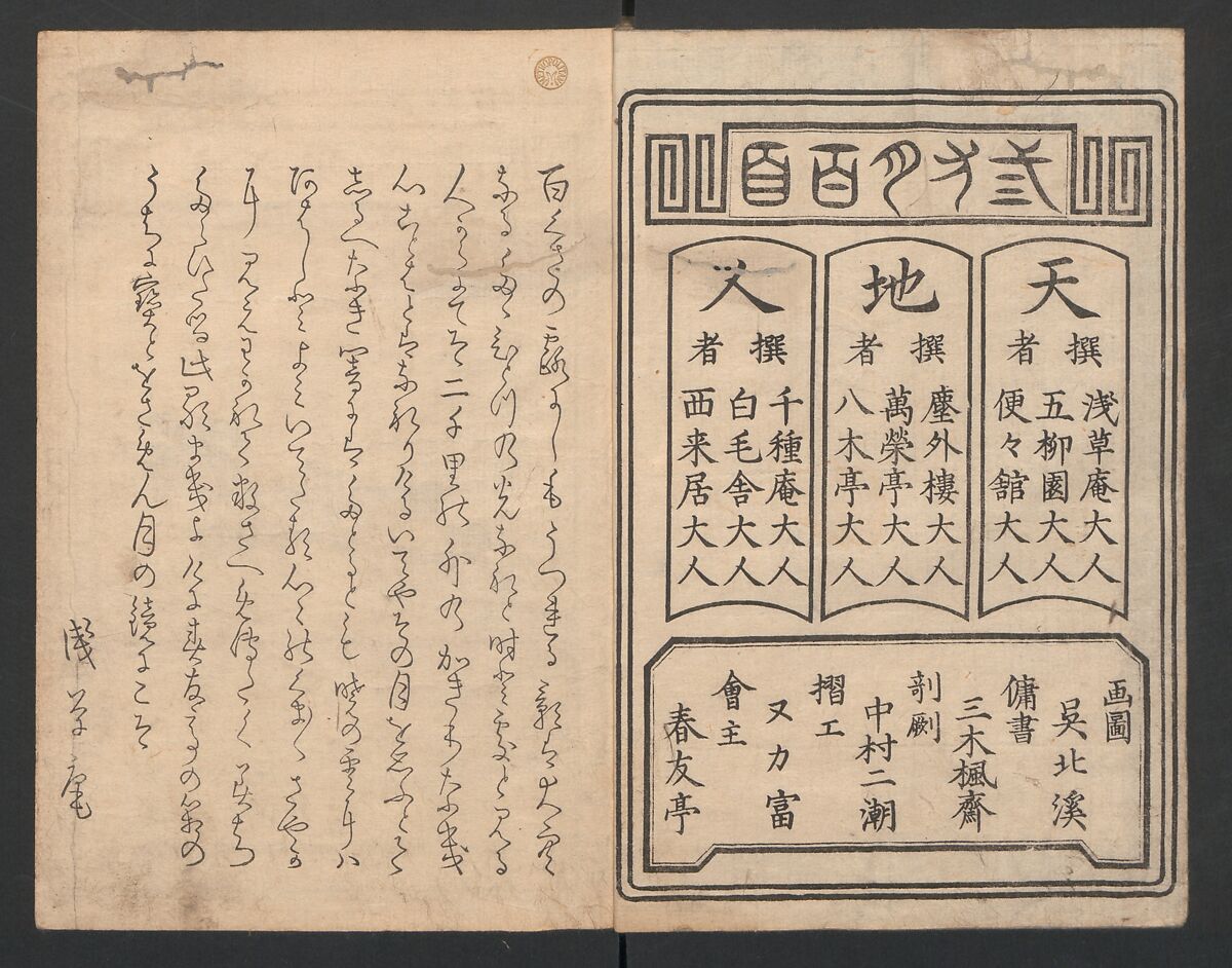 One Hundred Comic Poems of the Flower, One of the Three Friends, Tsuki, the Moon, Yuki, the Snow, and Hana, the Flower (Sansai hana hyakushu) 三才花百首, Totoya Hokkei 魚屋北渓 (Japanese, 1780–1850), Three volumes; ink and color on paper, Japan