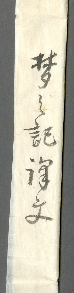 Section of the Dream Diary (Yume no ki), Myōe Kōben 明恵高弁 (Japanese, 1173–1232), Hanging scroll; ink on paper, Japan