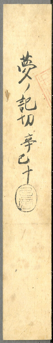 Section of the Dream Diary with a Sketch of Mountains, Myōe Kōben 明恵高弁 (Japanese, 1173–1232), Hanging scroll; ink on paper, Japan