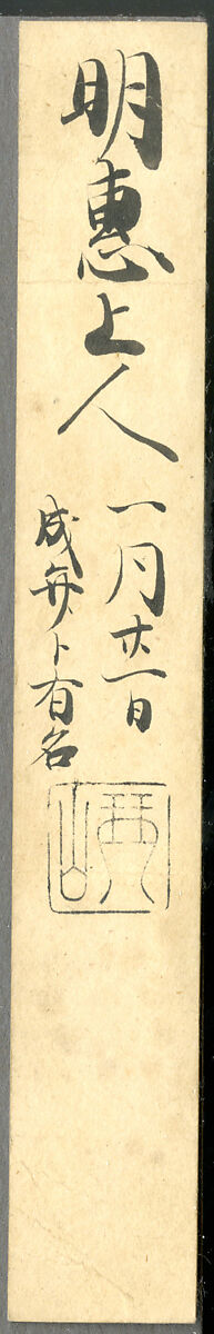 Section of the Dream Diary with a Sketch of Mountains, Myōe Kōben 明恵高弁 (Japanese, 1173–1232), Hanging scroll; ink on paper, Japan