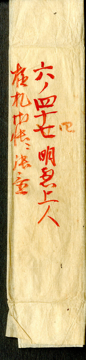 Section of the Dream Diary with a Sketch of Mountains, Myōe Kōben 明恵高弁 (Japanese, 1173–1232), Hanging scroll; ink on paper, Japan