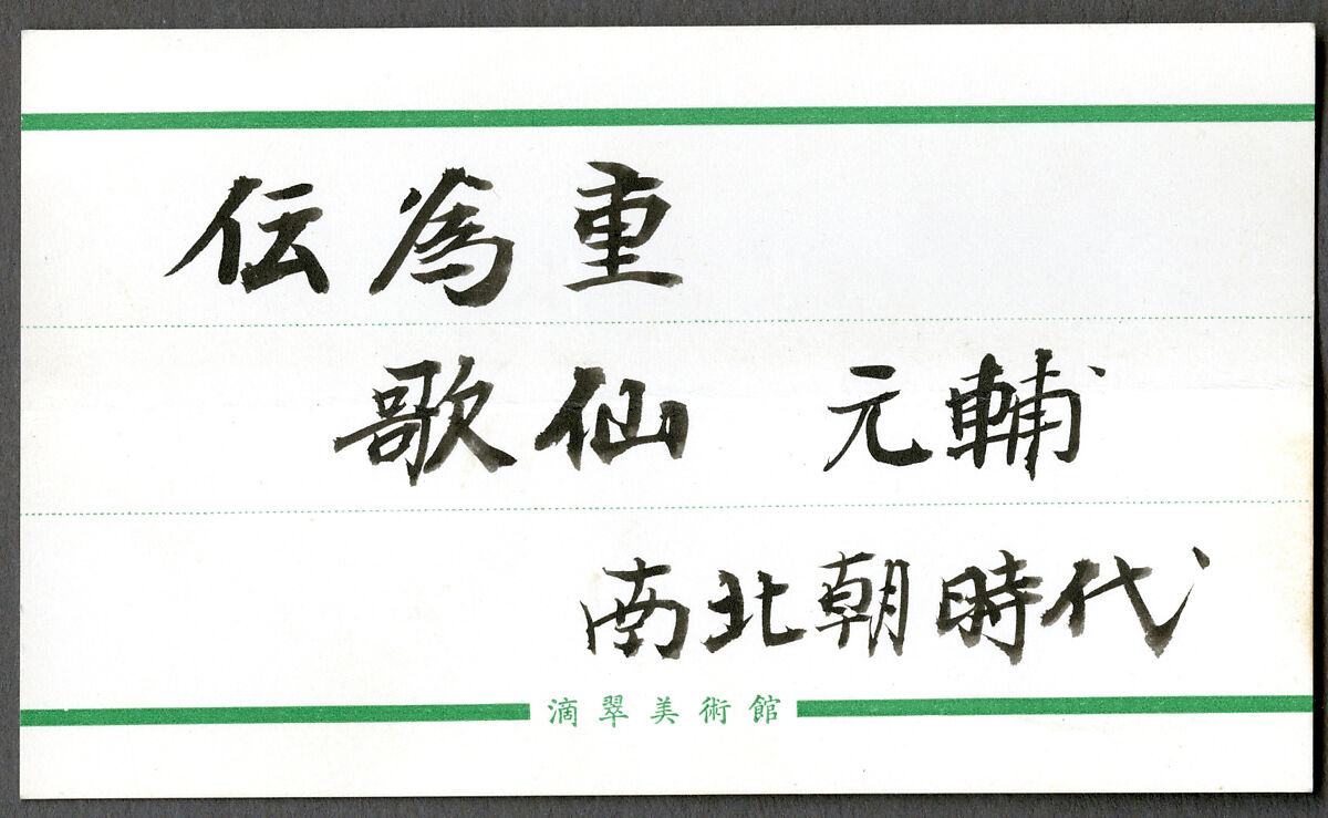 Portrait of Kiyohara no Motosuke, from the “Tameshige Version of Poetry Competition of Poets of Different Eras” (Tameshige-bon Jidai fudō uta-awase), Unidentified artist Japanese, early 15th century, Section of a handscroll mounted as a hanging scroll; ink and color on paper, Japan