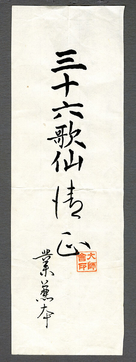 The Poet Fujiwara Kiyotada, from the “Narikane Version” of Thirty-six Poetic Immortals, Unidentified artist Japanese, Section of a handscroll mounted as a hanging scroll; ink and color on paper, Japan
