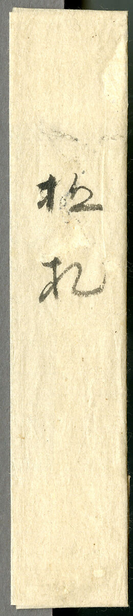 Letter to the Nun Jōjūbō, Myōe Kōben 明恵高弁 (Japanese, 1173–1232), Hanging scroll; ink on paper, Japan