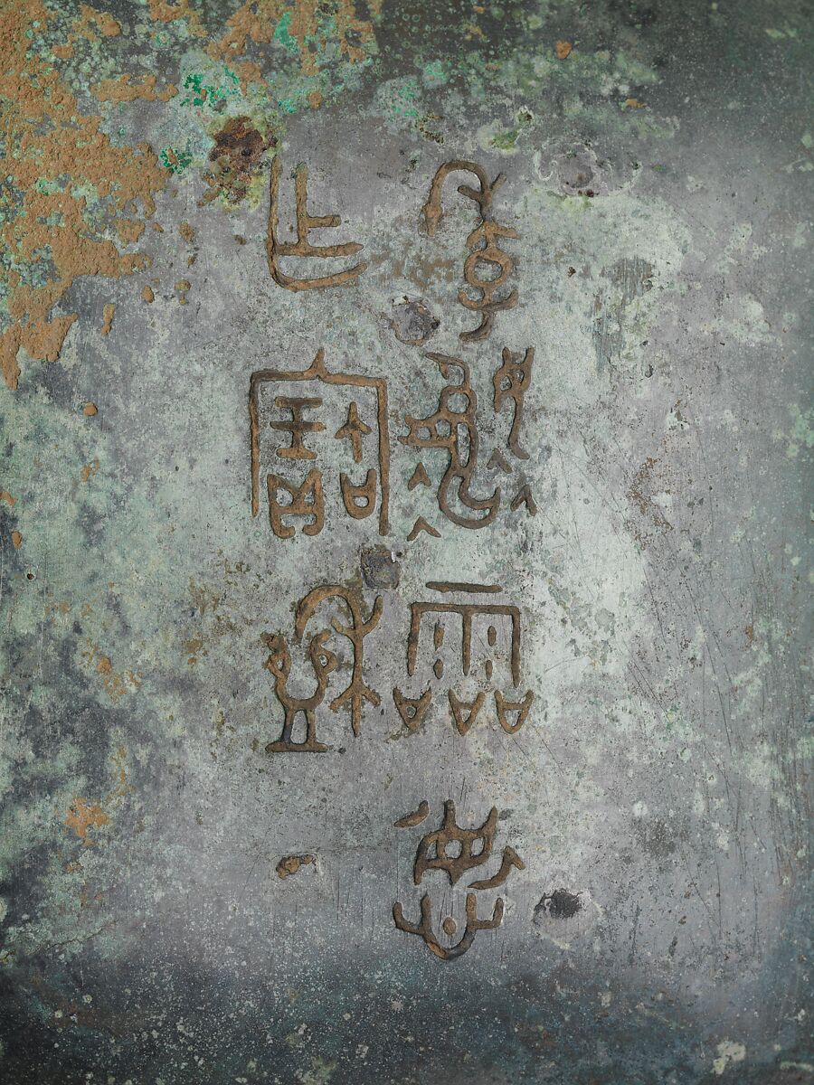 Spouted water container (He, Bronze, China