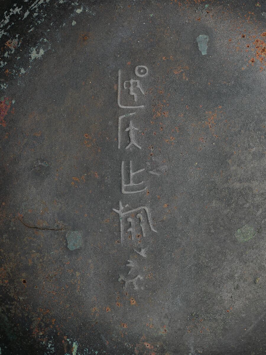 Food serving vessel (Yu), Bronze, China