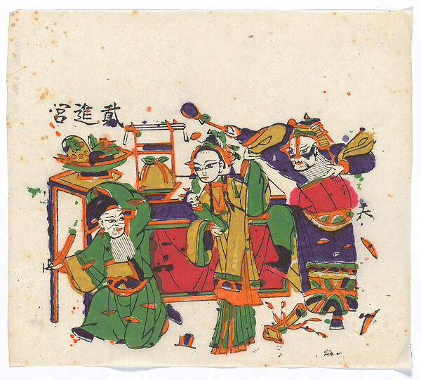New Year Picture of scene from the drama, Erjingong (Second Visit to the Palace), Unidentified artist(s)  , Chinese, early 20th century, Polychrome woodblock print; ink and color on paper, China 