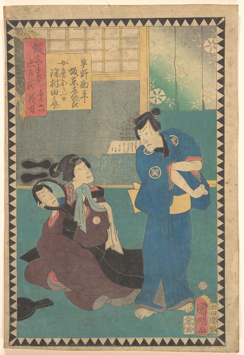 Act VI (Dai rokudanme): Actors Bandō Hikosaburō as Hayano Kanpei and Sawamura Tanosuke as His Wife Okaru, from the series The Storehouse of Loyal Retainers, a Primer (Kanadehon chūshingura), Utagawa Kuniaki II (Japanese, 1835–1888), Woodblock print; ink and color on paper, Japan 