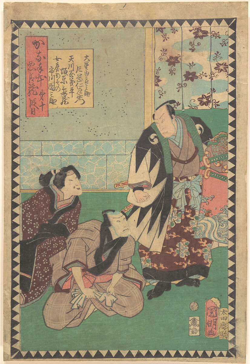 Act X (Dai jūdanme): Actors Kataoka Nizaemon VIII as Ōboshi Yuranosuke, Bandō Kamezō I as Amakawaya Gihei, and Ichikawa Dannosuke V as His Wife (Nyōbō) Osono, from the series The Storehouse of Loyal Retainers, a Primer (Kanadehon chūshingura), Utagawa Kuniaki II (Japanese, 1835–1888), Woodblock print; ink and color on paper, Japan 