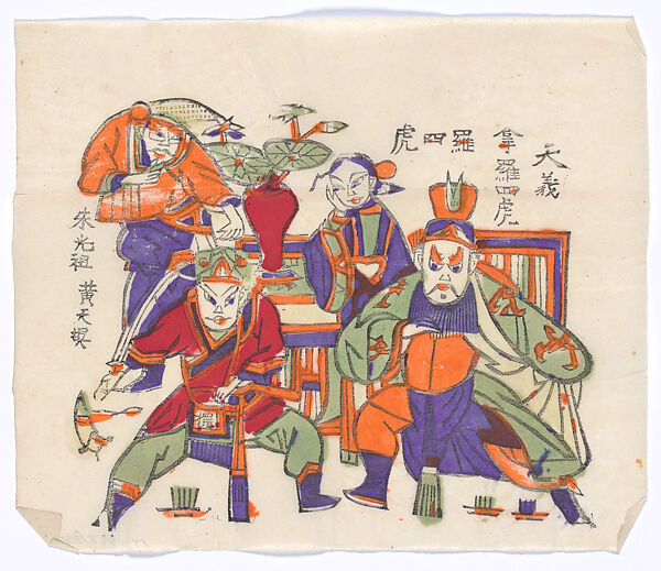 New Year Picture of characters in the drama, Na Luo Sihu (Arresting Luo Sihu), Unidentified artist(s)  , early 20th century, Polychrome woodblock print; ink and color on paper, China 