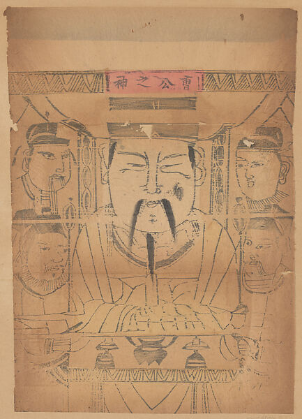 Paper Talisman with the God, Master Cao, Unidentified artist(s)  , early 20th century, Polychrome woodblock print; ink and color on paper, China 