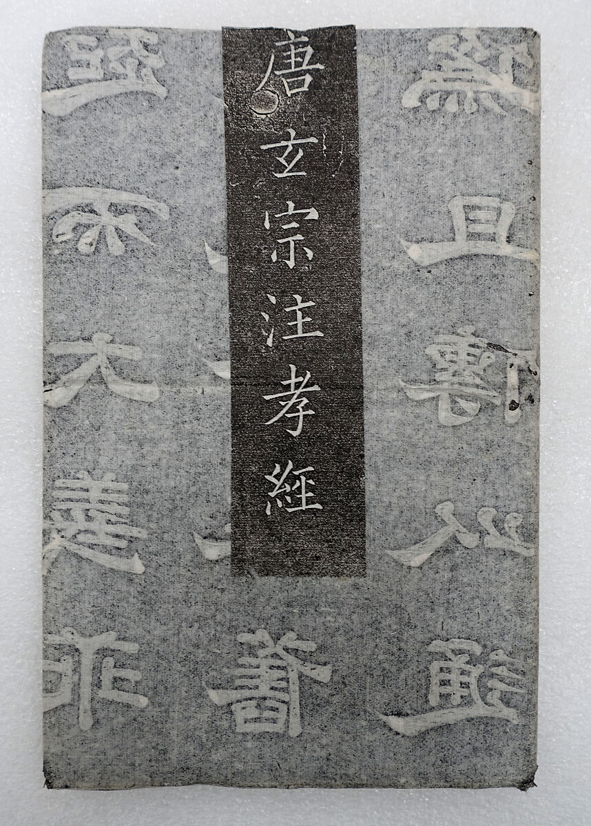 Xuanzong's Preface, Text, and Commentary on the Classic of Filial Piety, also known as Shitai Xiaojing (Stone Platform Classic of Filial Piety), Ink on paper, China 