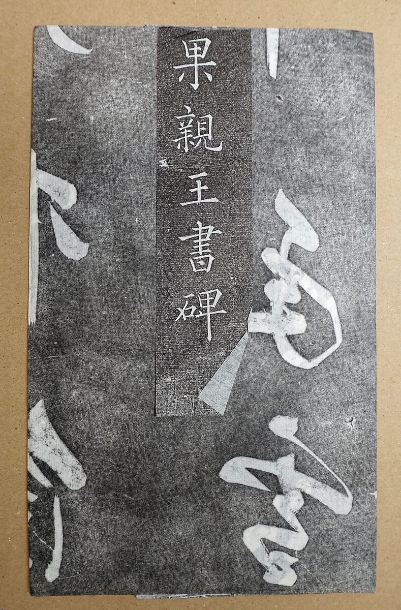 Rubbing of a Qing Dynasty Stone Tablet from the "Forest of Stelae", Ink on paper, China