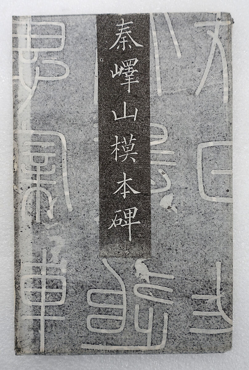 Inscriptions from the Stele of Mount Yi, After Xu Xuan (Chinese, 916–991), Modern rubbings; ink on paper, China