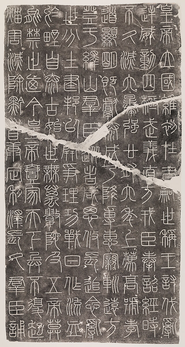 Inscriptions from the Stele of Mount Yi, After Xu Xuan (Chinese, 916–991), Modern rubbings; ink on paper, China 
