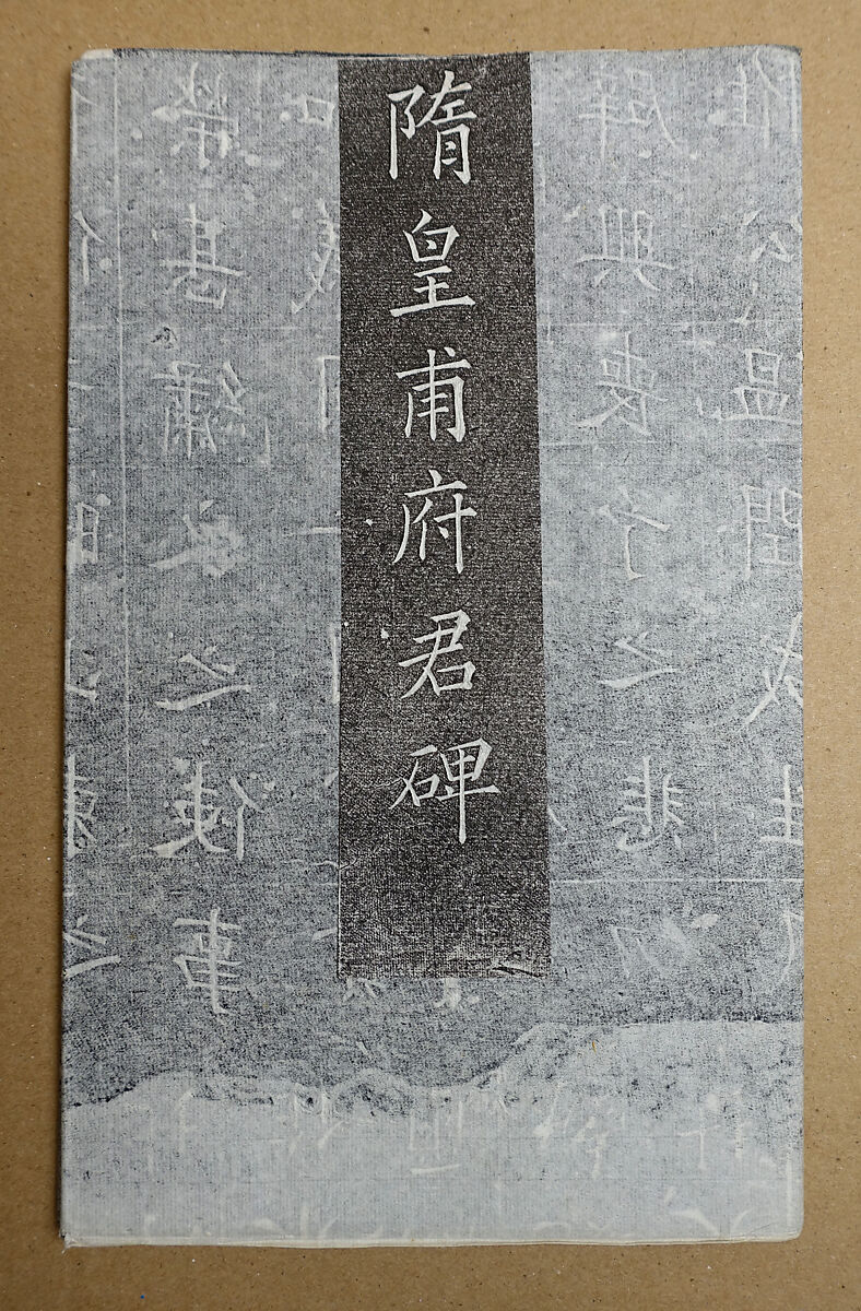 Epitaph for Huangfu Dan (died 604), Ink on paper, China