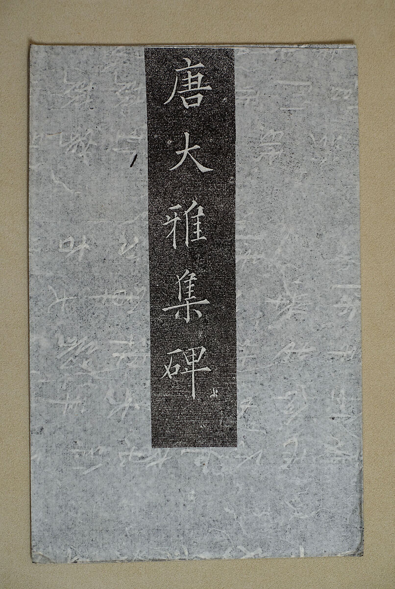 Stele Compiled by the Monk Daya, Ink on paper, China