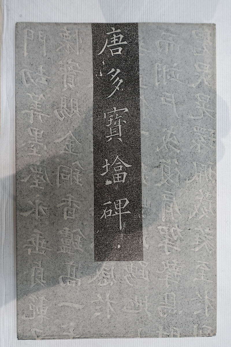 Stele for the Duobao Pagoda of the Qianfusi, in Shensi, Ink on paper, China