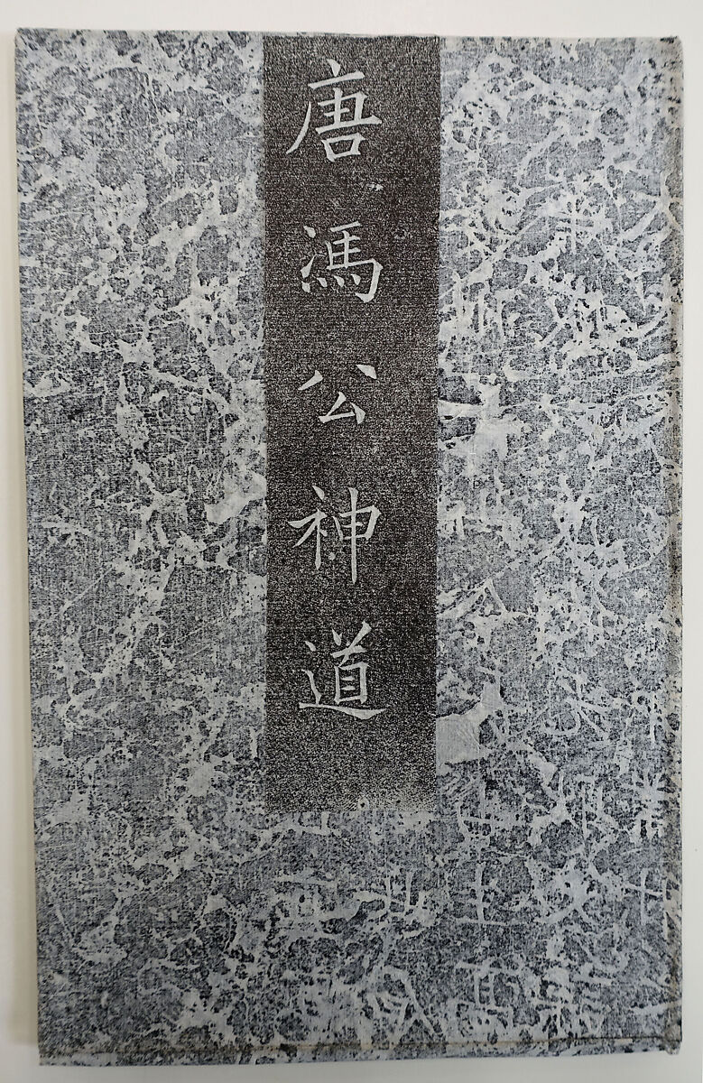 Stele for the "Spirit Road" (leading to the tomb of) Feng Su, Ink on paper, China 